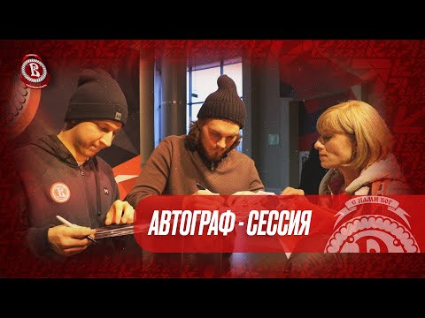 Видео: Автограф-сессия Станислава Ярового и Кирилла Васильева