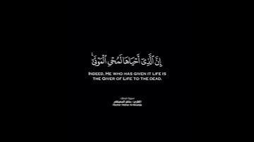 [وَمِنْ آياتِهِ أَنَّكَ تَرَى الْأَرْضَ خاشِعَةً فَإِذا أَنْزَلْنا عَلَيْهَا..]فصلت٣٩ ماهر المعيقلي