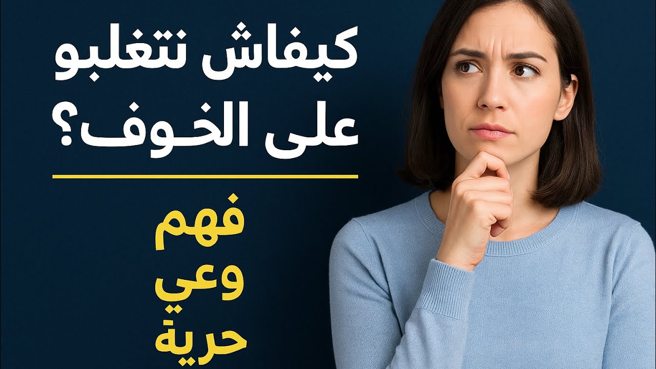 جهاد النفس : الخوف: السجن اللي ماكانش خاص يكون… وكيفاش نخرج منّو 🤯🤯