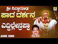 ಶ್ರೀ ಸಿದ್ಧಾರೂಡಭಕ್ತಿಗೀತೆಗಳು - Eddilrenappa | Sri Siddarooda Paada Darshana | S. P. Balasubrahmanyam Mp3 Song