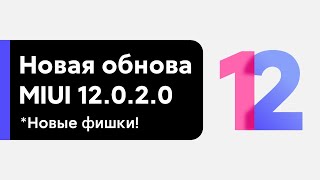 🔥 НОВАЯ ГЛОБАЛКА MIUI 12.0.2.0 - ИНТЕРЕСНЫЕ ФИЧИ ДЛЯ НАШИХ XIAOMI!