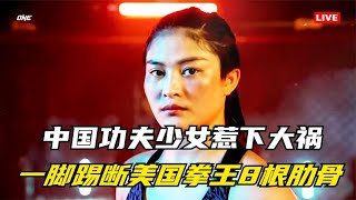 19歲功夫少女一腳惹下大禍!美國拳王被踢斷八根肋骨險些身亡!