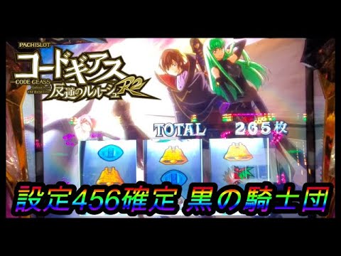 【コードギアス反逆のルルーシュR2】設定456確定 黒の騎士団背景が出た結果は【つもるん 35話】