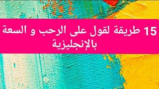 #15 طريقة لقول على الرحب والسعة #