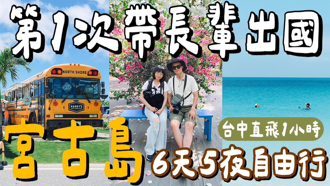宮古島自由行6天5夜🇯🇵帶長輩自駕行程攻略🚗1小時台灣直飛宮古島🏖️30+景點、美食、伴手禮一次看❗️(宮古島旅行/宮古島交通/宮古島旅遊/Miyakojima travel ) 2A夫妻 縮圖