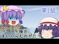 【Minecraft】ゆっくりの午後のまいくらものがたり 第2話「夜を生きる者たち」【ゆっくり実況】