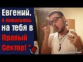 Евгений, я пожалуюсь на тебя в Правый Сектор*!