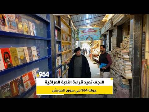 نهج البلاغة نزل 4 أجزاء والنجف تعيد قراءة النكبة العراقية مع أحمد سعداوي