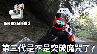 迷你相機 Insta360 Go3 騎乘使用心得 - 是不是修正了 Go 2所有的問題？