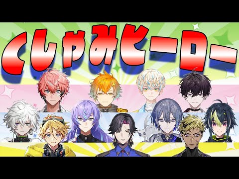 ヒーローたちのクセ強くしゃみまとめ【Oriens/Dytica/Krisis】にじさんじ切り抜き