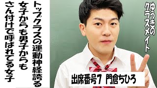 ゆうきのクラスメイト〜出席番号7 門倉ちひろ【TikTok】で7億回以上再生された高校生あるある動画まとめ【高校生ゆうきの日常】