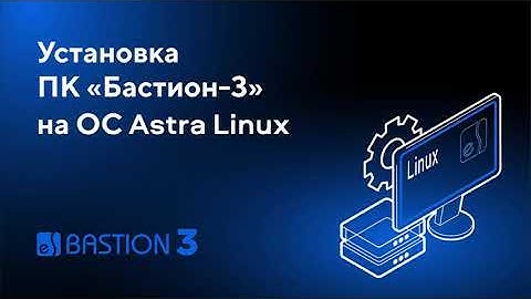 Установка ПК «Бастион-3» в операционной системе Astra Linux SE 1.7