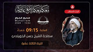 بث مباشر | الليلة الثالثة عشر محرم 1442 هـ