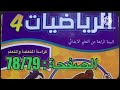 كراسة الرياضيات الرابع ابتدائي الصفحة 78 79 المدرسة الرائدة 