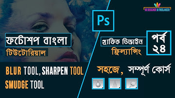 Adobe Photoshop Tutorial Bangla Full Course ( Blur, Sharpen & Smudge Tool ) Class-24