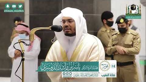 تلاوة بديعه بالمقام العجم للشيخ ياسر الدوسري من صلاة المغرب خواتيم سورة البقرة وسورة العصر