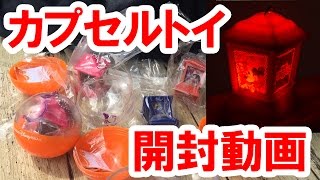 【開封動画】カプセルトイ全4種類コンプリートに挑戦!/ディズニーシーハロウィーン2015 カプセルトイ 検索動画5 【開封動画】カプセルトイ全4種類コンプリートに挑戦!/ディズニーシーハロウィーン2015 カプセルトイ 検索動画 5