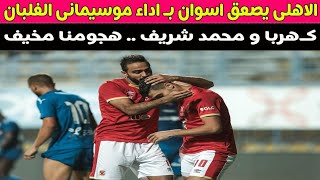 الاهلى يصعق اسوان بـ اداء موسيمانى الغلبان ???️