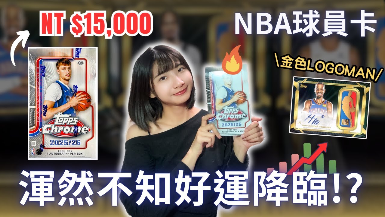 台幣15000元一盒難求🔥原來Topps才是我的真命天子！2025年底強運來襲🎉SSP來啦！｜2025-26 NBA Topps Chrome Hobby｜Nothing to do 沒事找事做