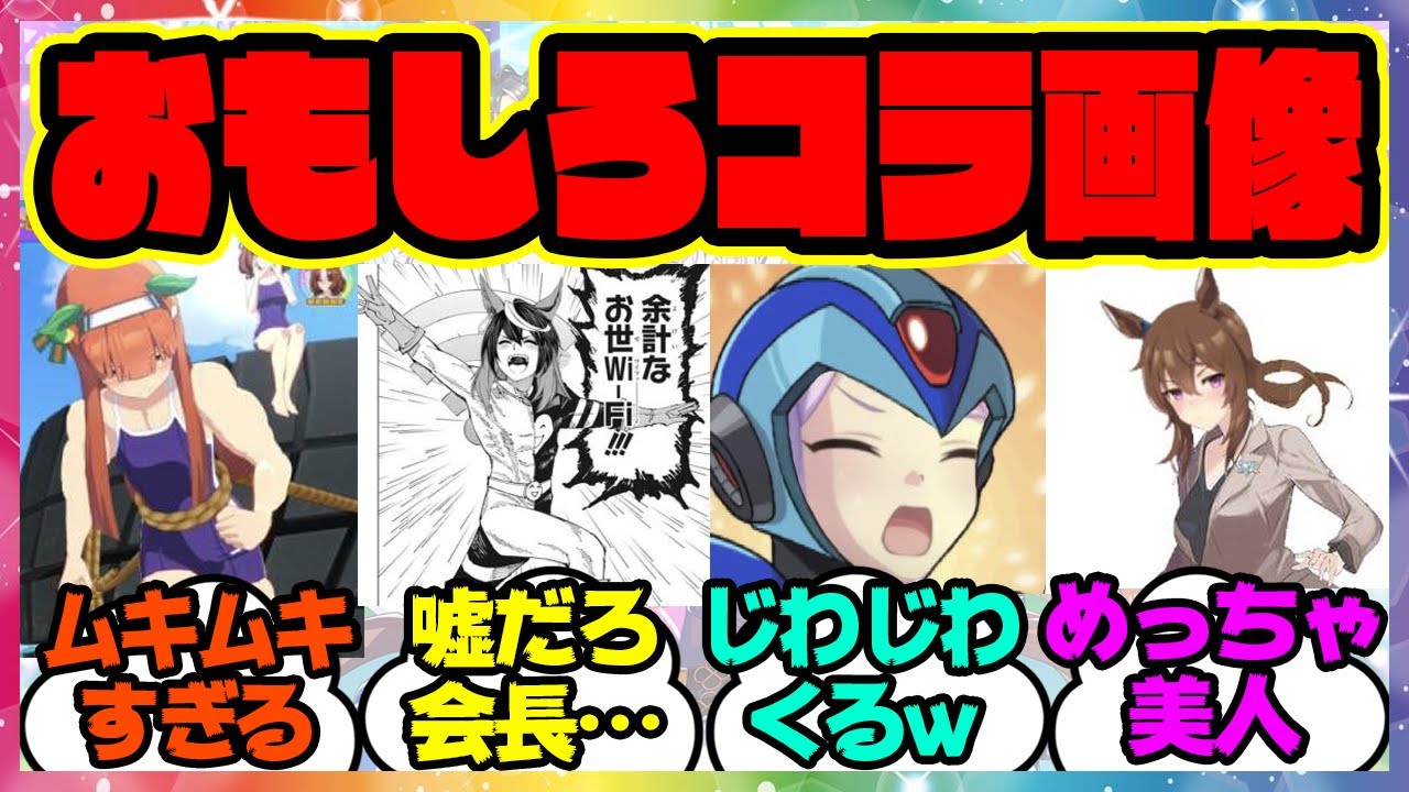 『ウマ娘の好きなコラ画像』に対するみんなの反応集 まとめ ウマ娘プリティーダービー レイミン - YouTube
