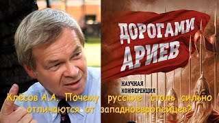 Клёсов А.А. Почему русские столь сильно отличаются от западноевропейцев?