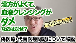 偽医療・代替医療の問題について解説します。　　　消費者問題／医療政策／エビデンス／サプリメント／血液クレンジング／自由診療／漢方／美容整形／民間医療をすべて否定していいのか