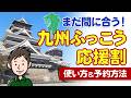 まだ間に合う！九州ふっこう応援割の使い方＆お得に旅する予約術