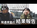 【ご報告】発達検査の結果について
