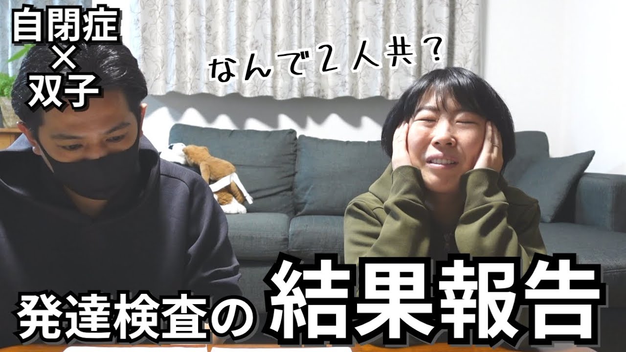 【ご報告】発達検査の結果について【自閉症×双子】