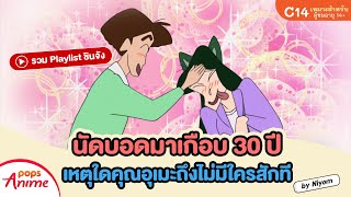 รวม Playlist ชินจัง : นัดบอดมาเกือบ 30 ปี เหตุใดคุณอุเมะถึงไม่มีใครสักที โดย Niyom