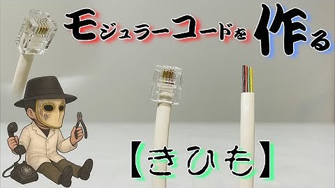 【きひも】を作ろう。【電話機】に繋ぐアレね…今使ってる人っているのか？【モジュラーケーブル】【機ひも】【キヒモ】