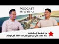 من الانكسار إلى الانتصار رحلة محمد علي من تونس الى كوريا ثم إلى قمة العقارات في الإمارات 