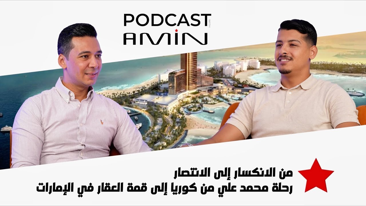 من الانكسار إلى الانتصار 💪 رحلة محمد علي من تونس 🇹🇳 الى كوريا 🇰🇷 ثم إلى قمة العقارات في 🇦🇪 الإمارات.