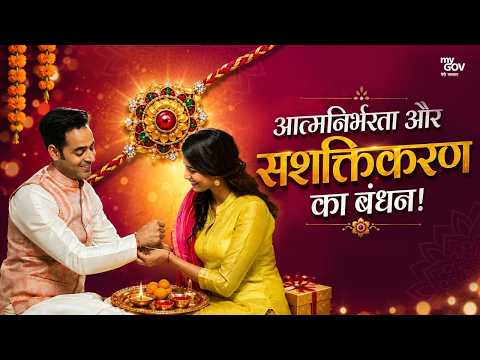 रक्षाबंधन: आत्मनिर्भरता और सशक्तिकरण का बंधन | रिश्तों से आगे बढ़कर एक नए संकल्प की कहानी
