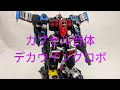 #S251[デカウイングロボ カプセル合体デカウイングロボ 撮って出しおもちゃ動画]