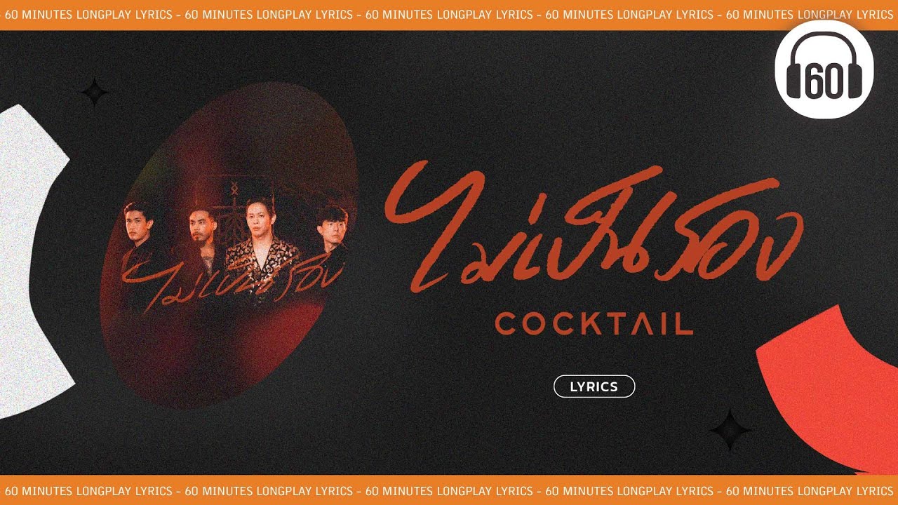 [เนื้อเพลง ] ไม่เป็นรอง - COCKTAIL     [60minutes Lyrics ]