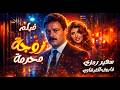فيلم زوجة محرمة سهير رمزي وفاروق الفيشاوي