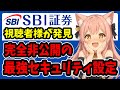 【続報】知らないと損する!?　アプリを使わない、スマホが足りない、外国株も買わない人必見！SBI証券が神対応！ 【不正アクセス問題】オルカン・S&P500・ナスダック100・新NISA