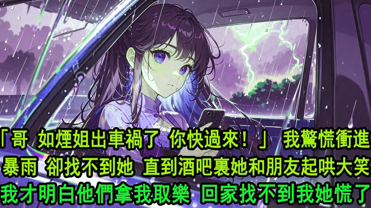 臺風夜裏，女友的男助理哭着說柳如煙出車禍，我冒雨連夜趕去。在電閃雷鳴中找遍事故現場，他們卻在酒吧裏起哄大笑，她挑眉說只是個玩笑，那一刻我才明白，他們拿我當取樂的籌碼。頭也不回轉身，回家沒