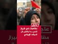 مظاهرات في مدينة شيراز الإيرانية تنديدا باغتيال المرشد الإيراني 