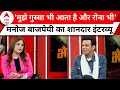 Manoj Bajpayee Interview:राजनीति में आने वाले हैं मनोज बाजपेयी? बता दी अपनी पसंदीदा सीट | Bhaiyya Ji