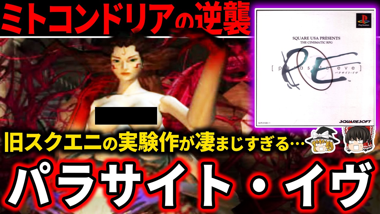 永遠に地獄に堕ちてるような容赦ない衝撃の名作が堪らなかった…【ホラゲー】【パラサイト・イヴ】
