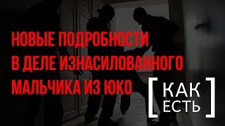 ИЗНАСИЛОВАНИЕ СЕМИЛЕТНЕГО МАЛЬЧИКА ИЗ ЮКО: НОВЫЕ ПОДРОБНОСТИ ГРОМКОГО ДЕЛА ИЗНАСИЛОВАНИЕ СЕМИЛЕТНЕГО МАЛЬЧИКА ИЗ ЮКО: НОВЫЕ ПОДРОБНОСТИ ГРОМКОГО ДЕЛА