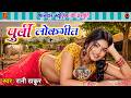 सदाबहार पूर्वी लोकगीत 2026 - #Rani Thakur !! Bhojpuri Purvi Lokgeet 2026 | #Nirgun 2026