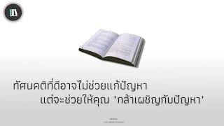 ทัศนคติที่ดีอาจไม่ช่วยแก้ปัญหา แต่จะช่วยให้คุณ "กล้าเผชิญกับปัญหา" | THE ARTICLE EP.85