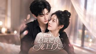 【最新合集】一口气看完《闪婚后，总裁把我宠上了天》1-3季 screenshot 3