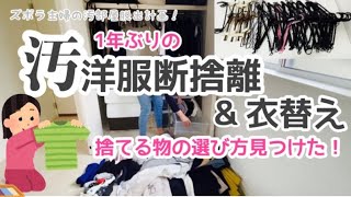 【洋服断捨離・衣替】1年ぶりの汚洋服断捨離&衣替え編〜ズボラ主婦の汚部屋脱出計画〜