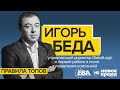 Правила Топов / EBA Hopes & Fears: Игорь Беда, управляющий директор GlobalLogic Украина