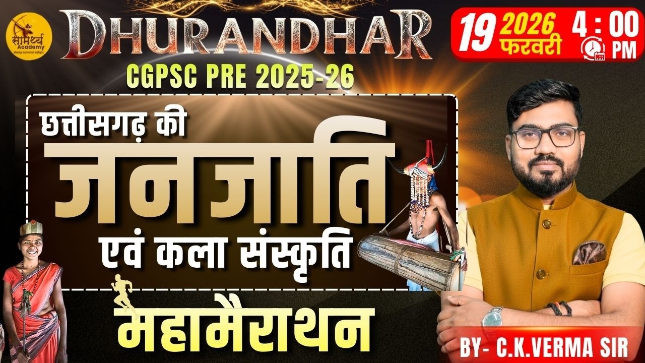 🔴LIVE🔴| छत्तीसगढ़ की जनजाति एवं कला संस्कृति  | जनजातीय  महामैराथन  BY- C.K. VERMA SIR l  CGPSC PRE26