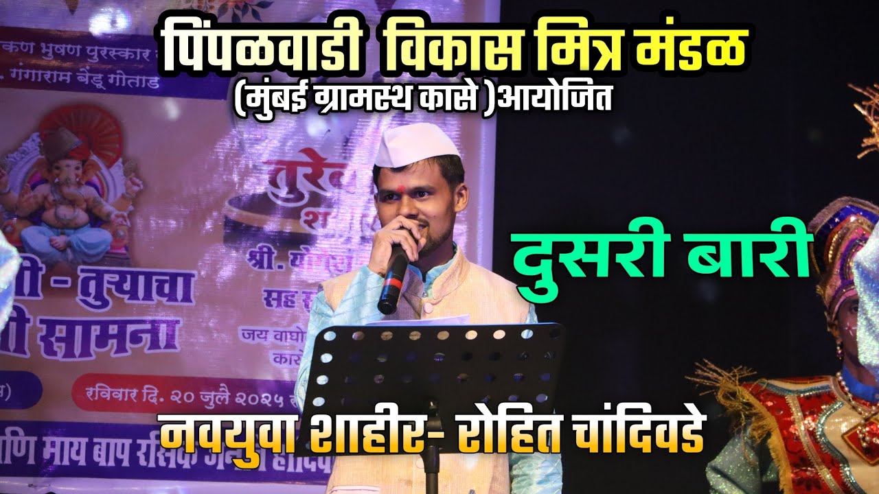दुसरी बारी | कलगीवाले शाहीर रोहित चांदिवडे | जबरदस्त रंगदार सामना 🔥 ❌सुरज कातकर #कोकणी_छंद